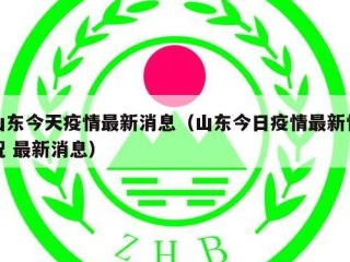 山东今天疫情最新消息（山东今日疫情最新情况 最新消息）