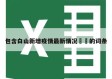包含白山新增疫情最新情况㊙️的词条