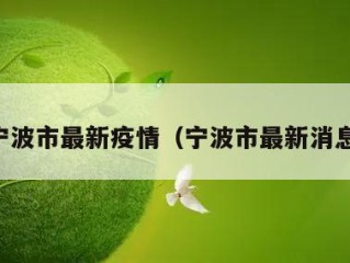 宁波市最新疫情（宁波市最新消息）
