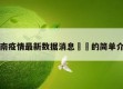 河南疫情最新数据消息㊙️的简单介绍