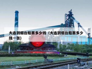 大连到烟台船票多少钱（大连到烟台船票多少钱一张）
