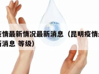 昆明疫情最新情况最新消息（昆明疫情最新情况最新消息 等级）