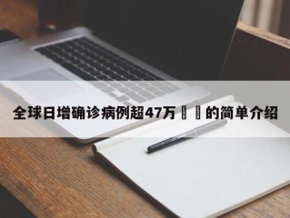 全球日增确诊病例超47万㊙️的简单介绍
