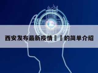 西安发布最新疫情㊙️的简单介绍