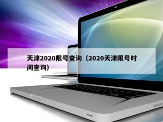 天津2020限号查询（2020天津限号时间查询）