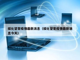 绥化望奎疫情最新消息（绥化望奎疫情最新消息今天）