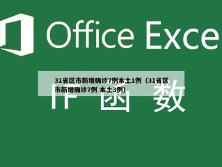 31省区市新增确诊7例本土1例（31省区市新增确诊7例 本土3例）