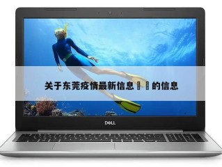 关于东莞疫情最新信息㊙️的信息