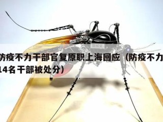 防疫不力干部官复原职上海回应（防疫不力!14名干部被处分）