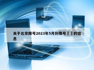 关于北京限号2023年5月份限号㊙️的信息