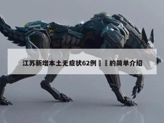 江苏新增本土无症状62例㊙️的简单介绍