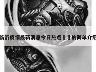 临沂疫情最新消息今日热点㊙️的简单介绍