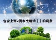 包含上海2例本土确诊㊙️的词条