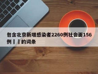 包含北京新增感染者2260例社会面156例㊙️的词条