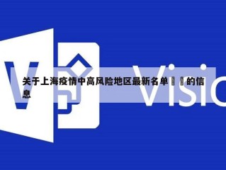关于上海疫情中高风险地区最新名单㊙️的信息
