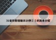 31省份新增确诊28例㊙️的简单介绍