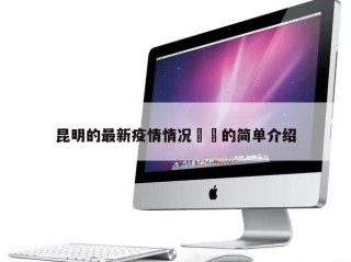 昆明的最新疫情情况㊙️的简单介绍