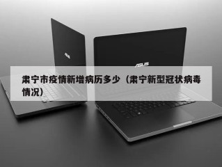 肃宁市疫情新增病历多少（肃宁新型冠状病毒情况）