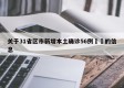 关于31省区市新增本土确诊56例㊙️的信息