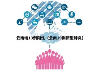 云南增19例阳性（云南19例新型肺炎）