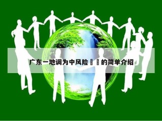 广东一地调为中风险㊙️的简单介绍