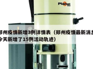 郑州疫情新增3例详情表（郑州疫情最新消息今天新增了15例活动轨迹）