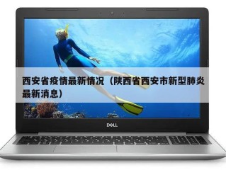 西安省疫情最新情况（陕西省西安市新型肺炎最新消息）