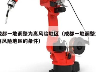 成都一地调整为高风险地区（成都一地调整为高风险地区的条件）