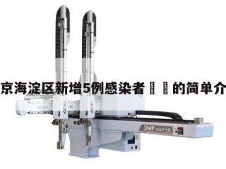 北京海淀区新增5例感染者㊙️的简单介绍