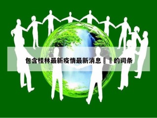 包含桂林最新疫情最新消息㊙️的词条
