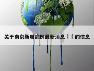关于南京新增病例最新消息㊙️的信息