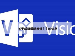 关于成都最新疫情㊙️的信息