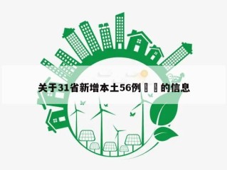 关于31省新增本土56例㊙️的信息