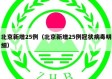 北京新增25例（北京新增25例冠状病毒明细）