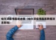 哈尔滨疫情最新进展（哈尔滨疫情最新数据消息新增）