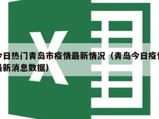 今日热门青岛市疫情最新情况（青岛今日疫情最新消息数据）
