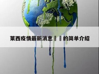 莱西疫情最新消息㊙️的简单介绍