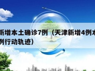 天津新增本土确诊7例（天津新增4例本土确诊病例行动轨迹）