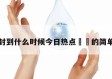 上海封到什么时候今日热点㊙️的简单介绍