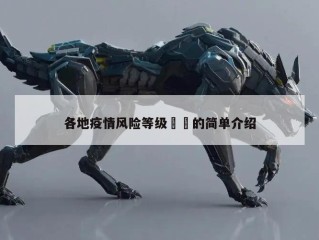 各地疫情风险等级㊙️的简单介绍