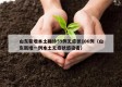 山东新增本土确诊59例无症状106例（山东新增一例本土无症状感染者）