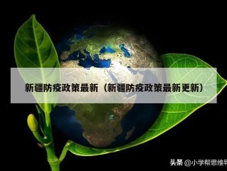 新疆防疫政策最新（新疆防疫政策最新更新）