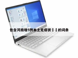 包含河南增5例本土无症状㊙️的词条