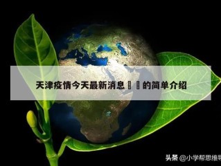 天津疫情今天最新消息㊙️的简单介绍