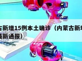 内蒙古新增15例本土确诊（内蒙古新增确诊病例最新通报）