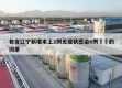 包含辽宁新增本土2例无症状感染6例㊙️的词条