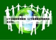 辽宁省最新疫情通报（辽宁省最新疫情最新消息分布）