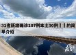 31省新增确诊107例本土90例㊙️的简单介绍