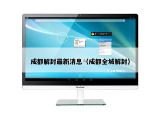 成都解封最新消息（成都全城解封）