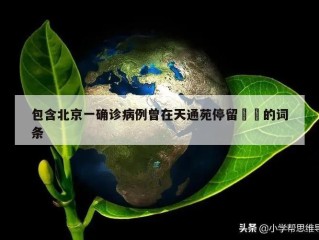 包含北京一确诊病例曾在天通苑停留㊙️的词条